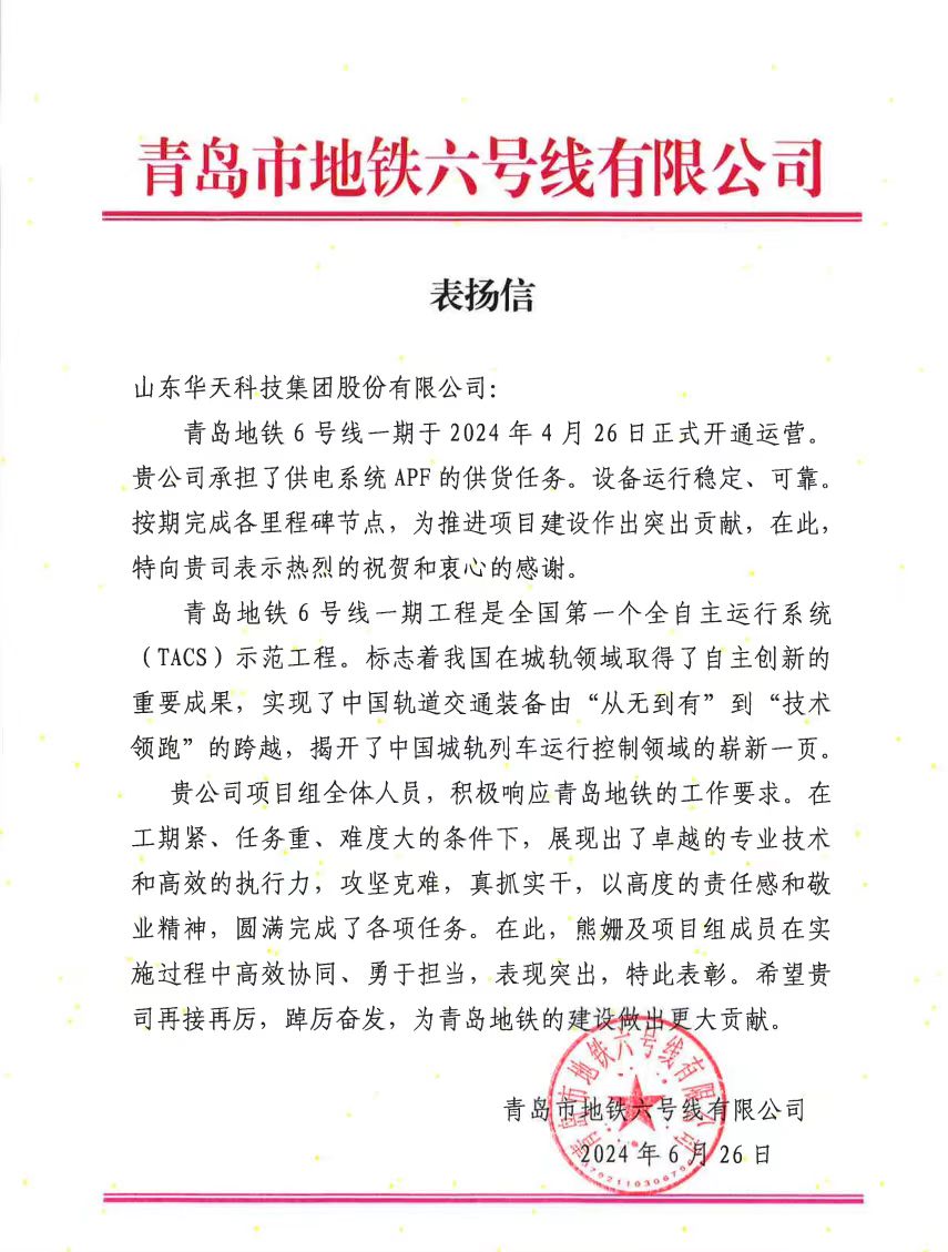 青島地鐵向山大華天發來表揚信