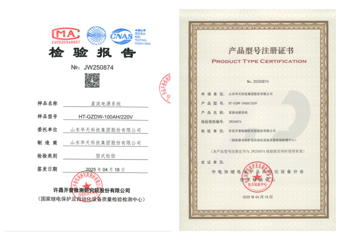 華天直流屏檢驗報告和證書